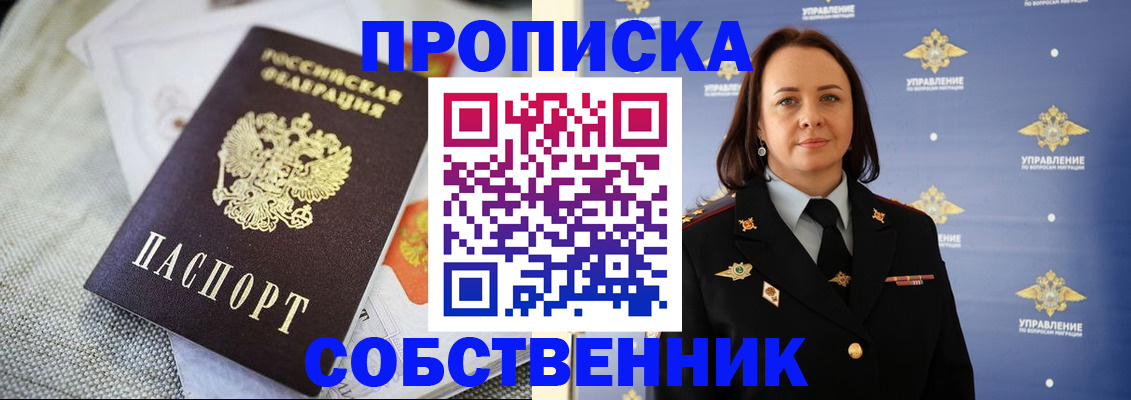 прописка законно в Ишиме